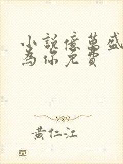 小说亿万盛宠只为你免费