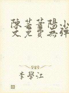 陈芸萧阳小说全文免费无弹窗阅读