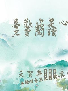 喜欢你是心说的免费阅读