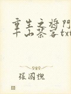 重生之将门毒后千山茶客txt下载