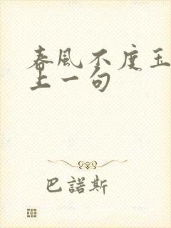 春风不度玉门关上一句