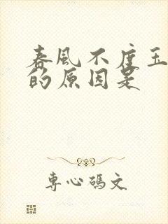 春风不度玉门关的原因是