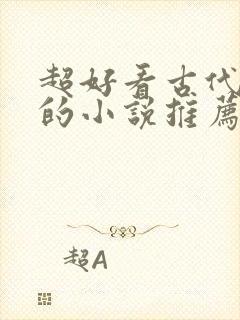 超好看古代言情的小说推荐