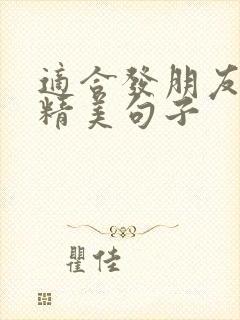 适合发朋友圈的精美句子