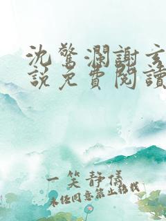 沈惊澜谢玄寂小说免费阅读最新章节