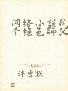 网络小说我有三个绝色师父