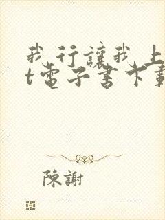 我行让我上txt电子书下载