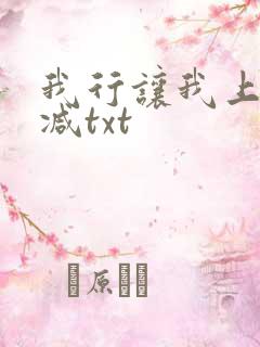 我行让我上未删减txt