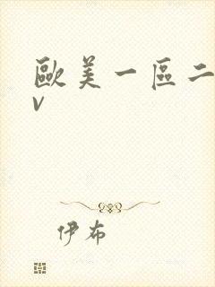 欧美一区二区av