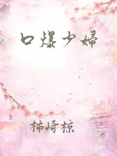 口爆少妇