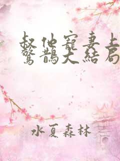 叔他宠妻上瘾花惊鹊大结局在线阅读