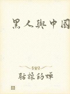 黑人与中国女人