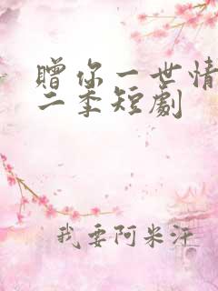 赠你一世情深第二季短剧