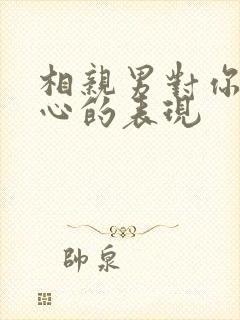 相亲男对你不上心的表现