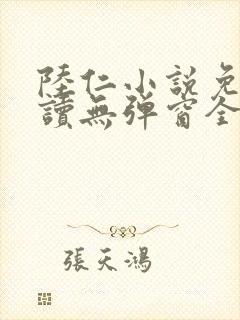 陆仁小说免费阅读无弹窗全文