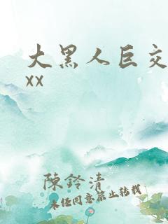 大黑人巨交吊性xx