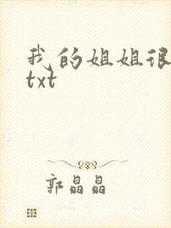 我的姐姐很弟控txt