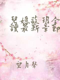 儿媳苏玥全文阅读最新章节内容