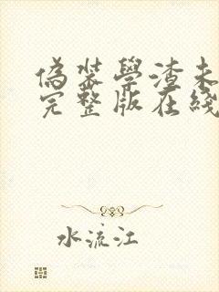 伪装学渣未删减完整版在线阅读新番外