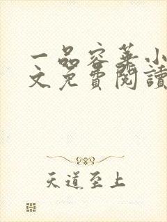 一品容华小说全文免费阅读无弹窗