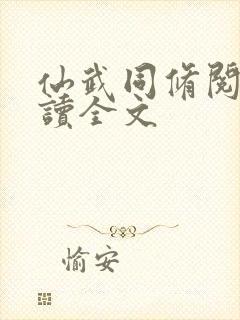 仙武同修阅读阅读全文