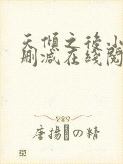 天倾之后小说无删减在线阅读