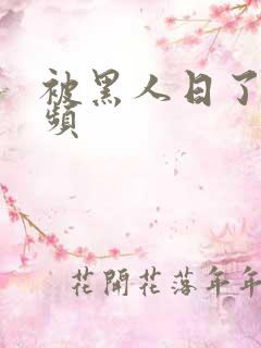 被黑人日了的视频