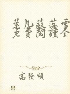 叶凡苏落雪小说免费阅读全文无弹窗