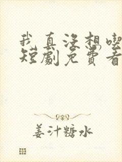 我真没想吃软饭短剧免费看