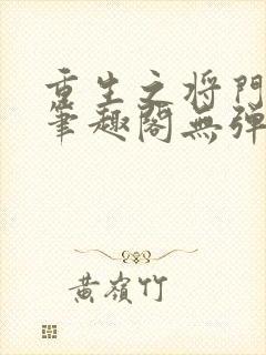 重生之将门毒后笔趣阁无弹窗免费阅读