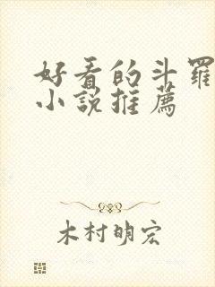 好看的斗罗同人小说推荐