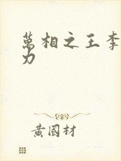 万相之王李洛实力