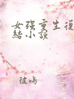女强重生复仇完结小说