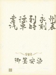 常德到永州长途汽车时刻表