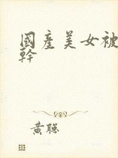 国产美女被老外干