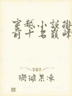 穿越小说排行榜前十名巅峰