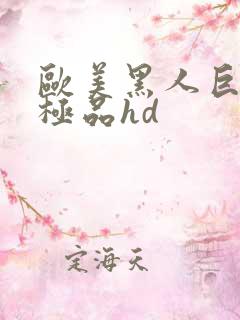 欧美黑人巨大的极品hd