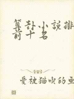 算卦小说排行榜前十名