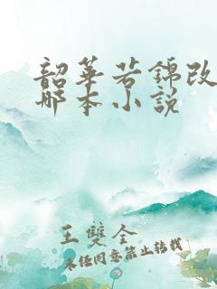 韶华若锦改编自哪本小说