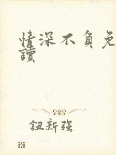 情深不负免费阅读