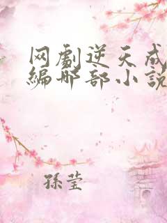 网剧逆天成仙改编哪部小说