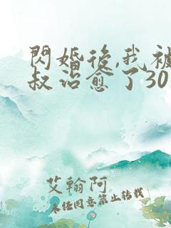 闪婚后,我被大叔治愈了30集在线观看