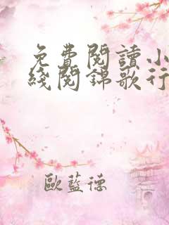 免费阅读小说在线阅锦歌行