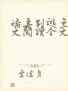 娇妻别逃免费全文阅读全文