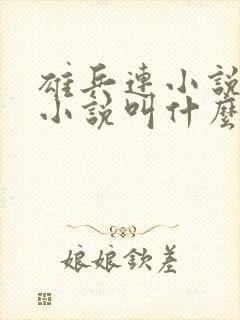 雄兵连小说原著小说叫什么