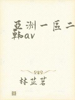 亚洲一区二区日韩av
