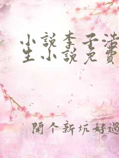 小说李子浩的重生小说免费阅读全文