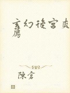 玄幻后宫爽文推荐