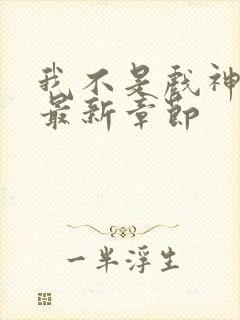 我不是戏神小说最新章节