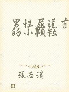 男性尿道有白色的小颗粒